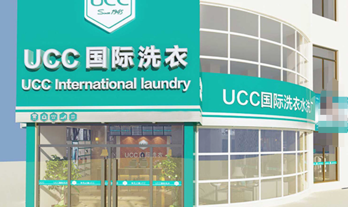 UCC干洗店