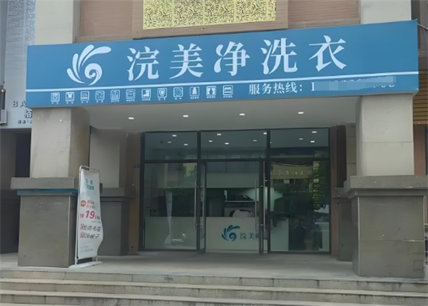 浣美净洗衣加盟费多少钱？