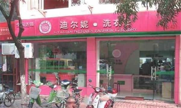 迪尔妮洗衣
