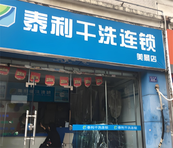 泰利干洗