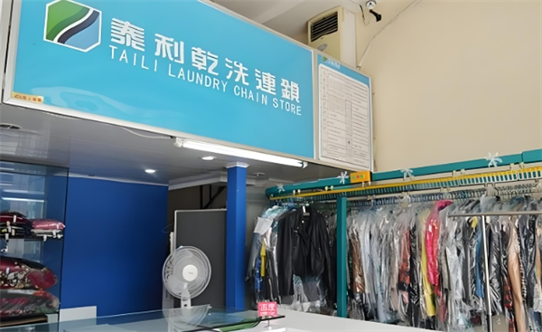 泰利干洗