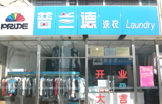 普兰德方兴干洗店