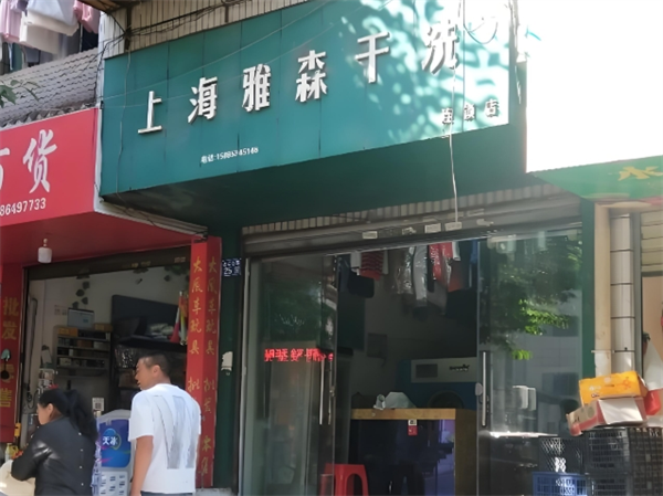 雅森干洗
