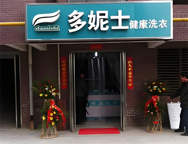 多妮士健康洗衣