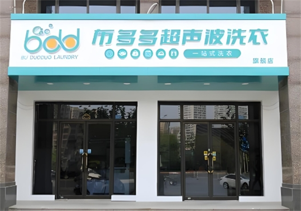 布多多超声波洗衣