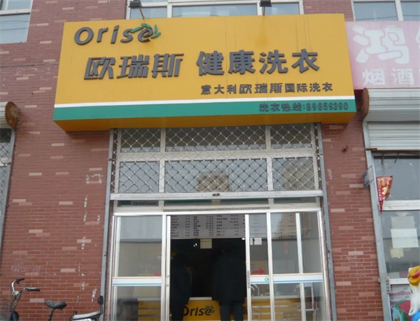 欧瑞斯干洗