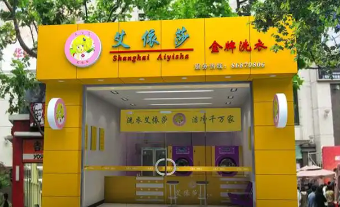 艾依莎干洗店