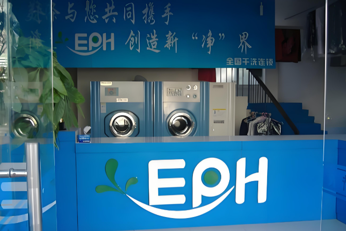 美涤EPH干洗店