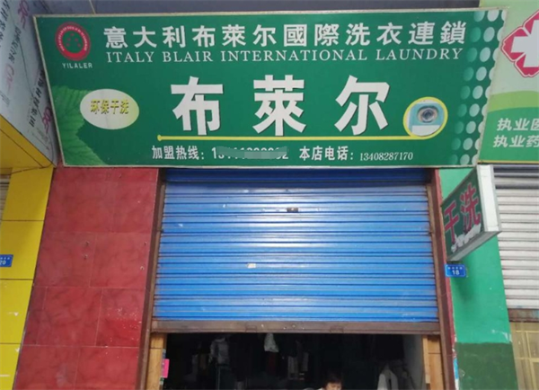 布莱尔干洗