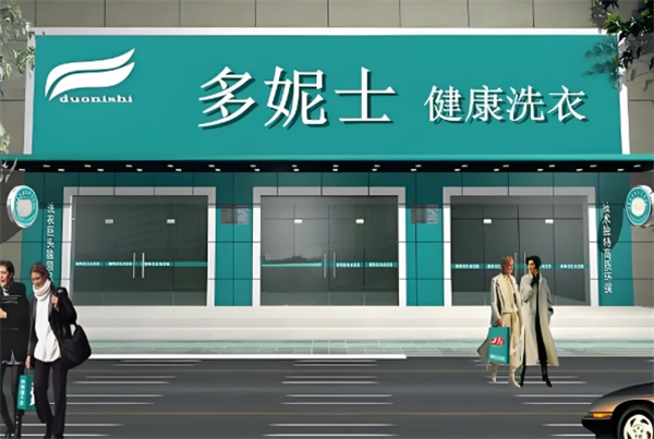 多妮士健康洗衣