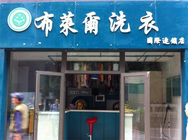 布莱尔干洗
