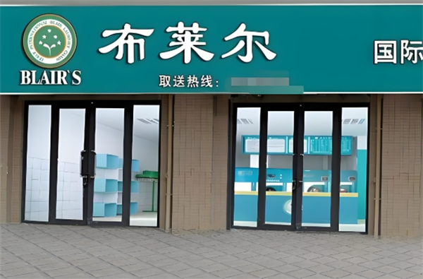 布莱尔干洗