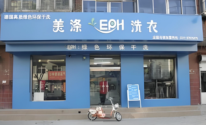 美涤EPH干洗店