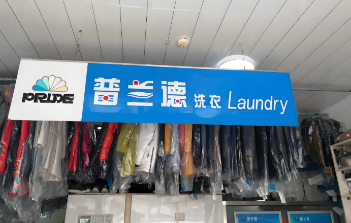 普兰德方兴干洗店