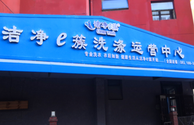 洁净e簇