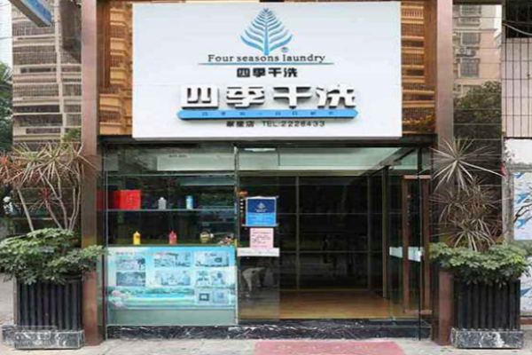 四季干洗