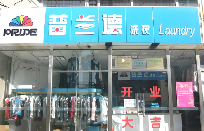 普兰德方兴干洗店