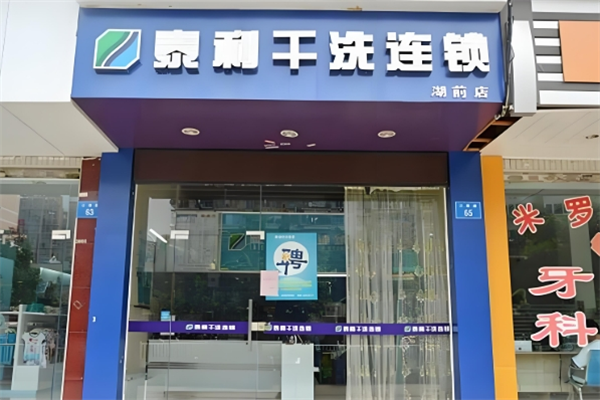 泰利干洗