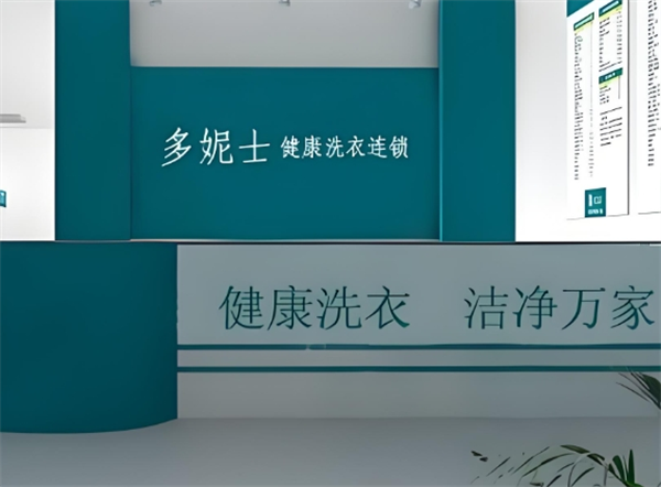 多妮士健康洗衣