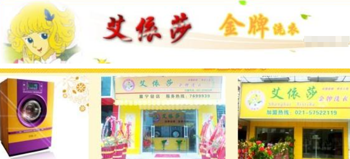 艾依莎干洗店