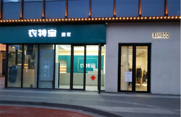 衣特宝洗衣