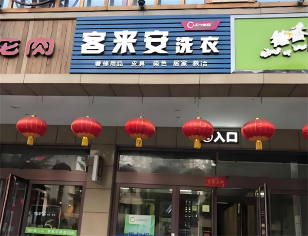 客来安干洗
