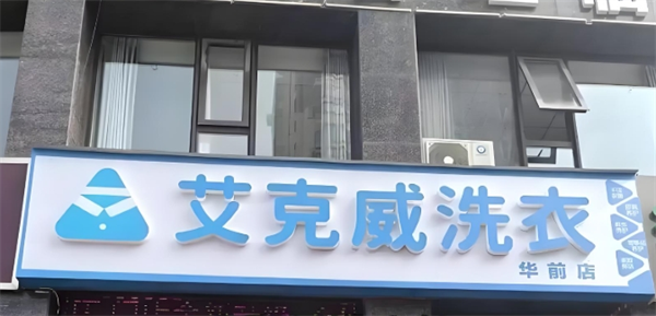 艾克威洗衣