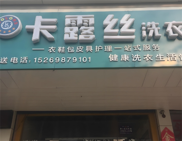 卡露丝干洗