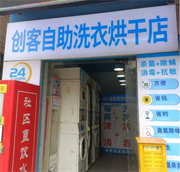 创客自助洗衣店