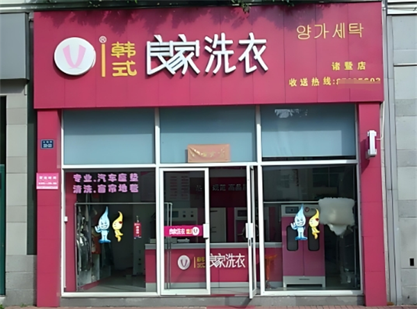 良家干洗