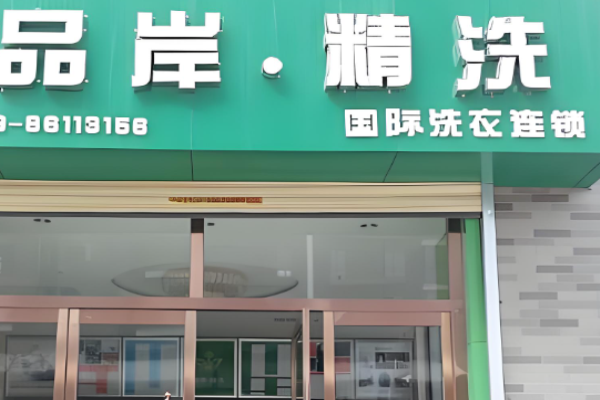 品岸精洗干洗店