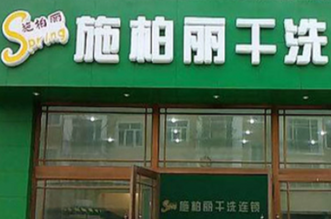 施柏丽干洗店