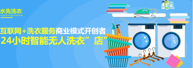 水先洗衣
