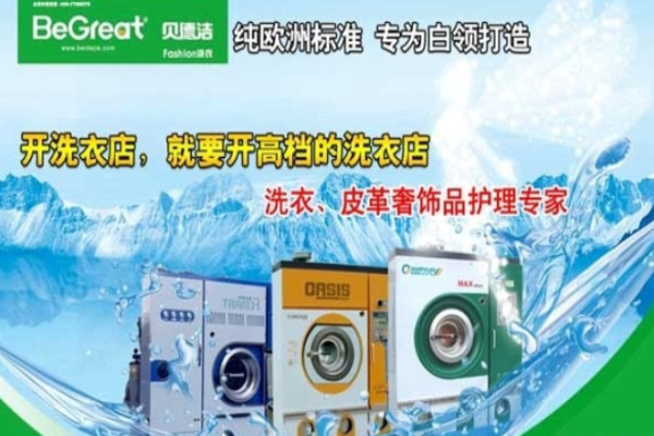贝德洁干洗店