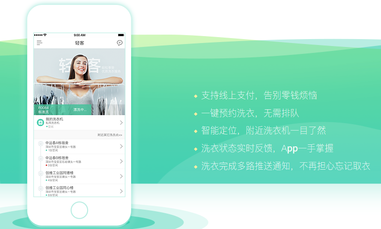 轻客洗衣