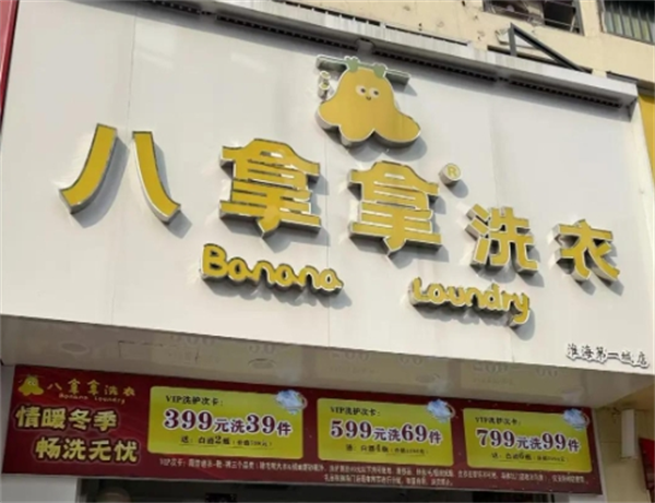 八拿拿洗衣