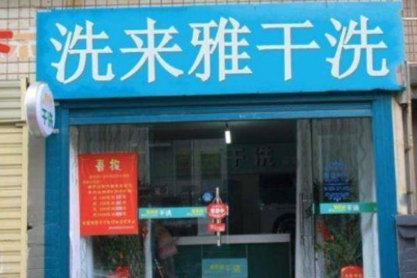 洗来雅干洗店 洗来雅干洗店