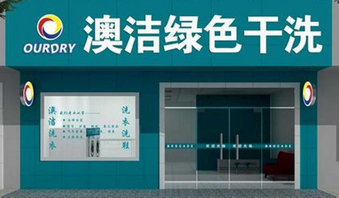 澳洁洗衣加盟怎么样可靠吗？可靠之选，品牌实力见证