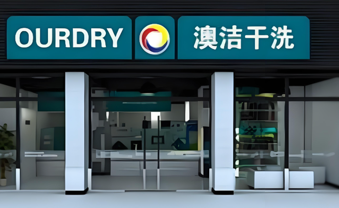 澳洁洗衣店