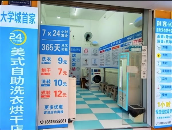 创客自助洗衣店
