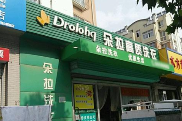 朵拉干洗 朵拉干洗