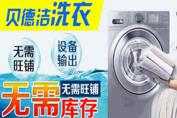 贝德洁干洗店