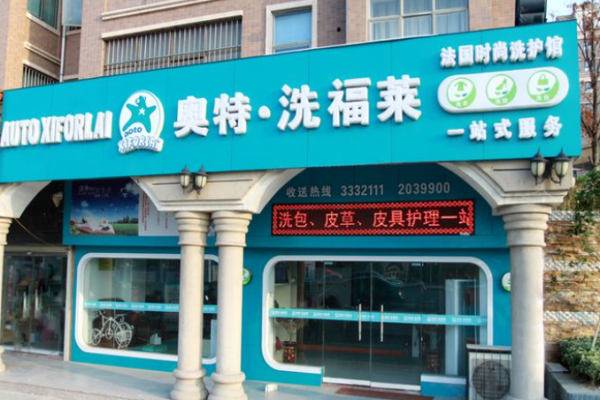 奥特洗福莱干洗店
