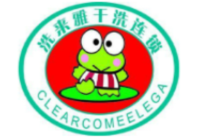 洗来雅干洗店