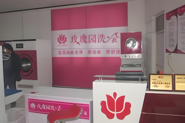 玫瑰园洗衣店