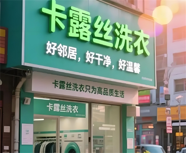 卡露丝干洗