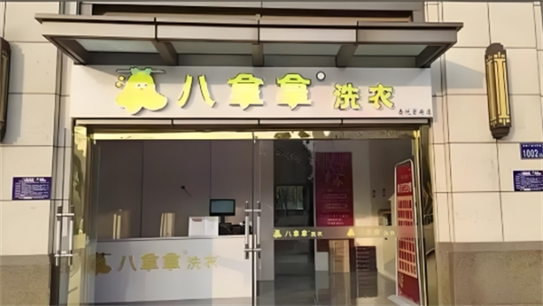 八拿拿洗衣
