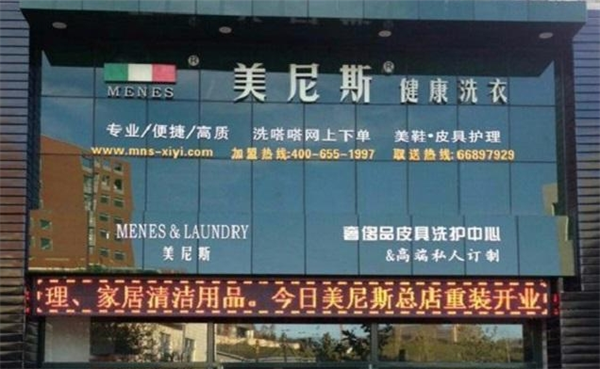 美尼斯健康洗衣