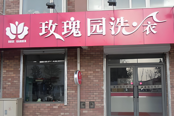 玫瑰园洗衣店