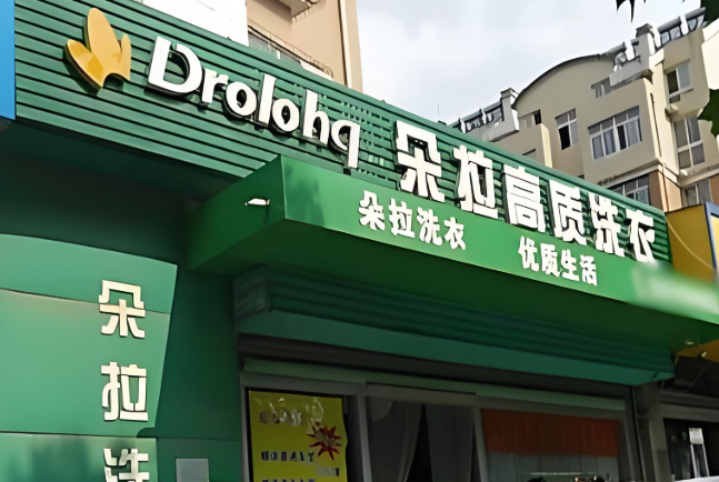 朵拉国际洗衣